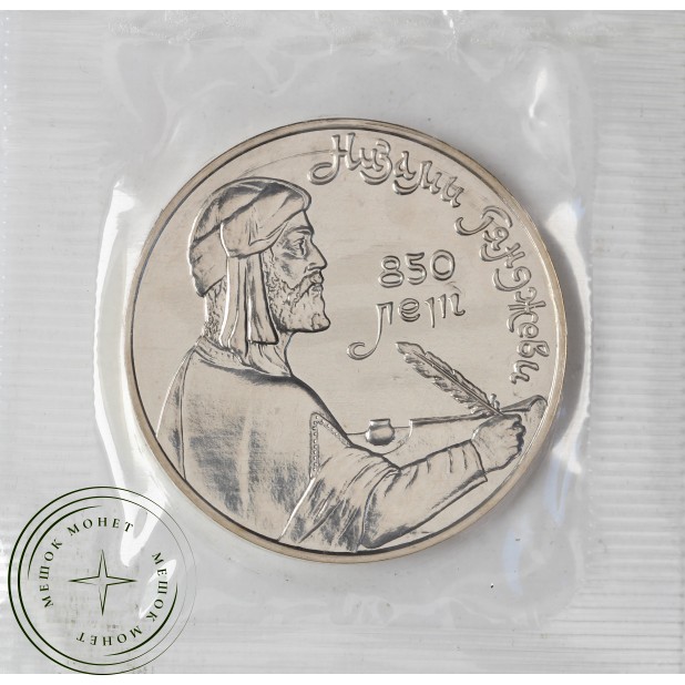 1 рубль 1991 Низами Гянджеви UNC в запайке