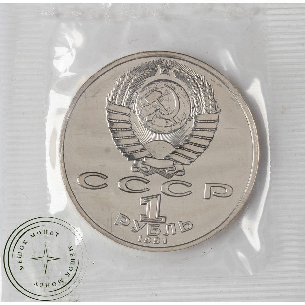 1 рубль 1991 Низами Гянджеви UNC в запайке