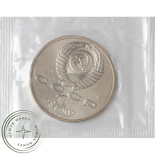1 рубль 1990 Франциск Скорина UNC в запайке — 937030662