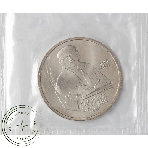 1 рубль 1990 Франциск Скорина UNC в запайке — 937030662