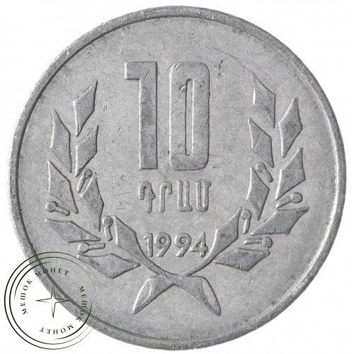 Армения 10 драмов 1994 — 937042599