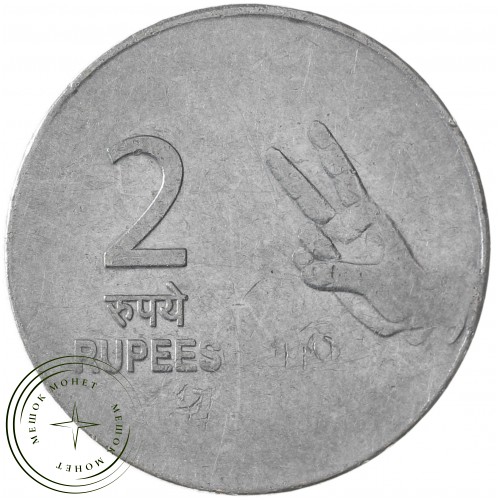 Индия 2 рупии 2007