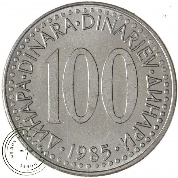 Югославия 100 динаров 1985