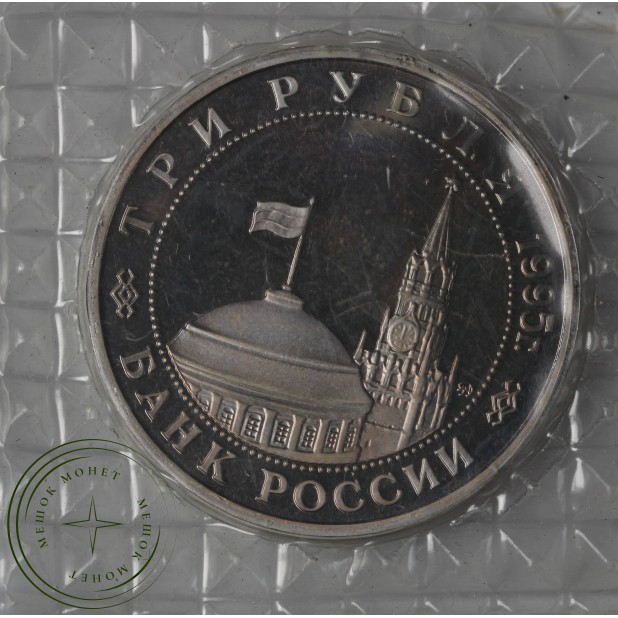 3 рубля 1995 Прага PROOF в запайке 