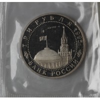 Монета 3 рубля 1995 Капитуляции Германии PROOF (в запайке)