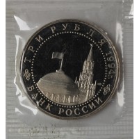 Монета 3 рубля 1994 Освобождение Севастополя PROOF в запайке