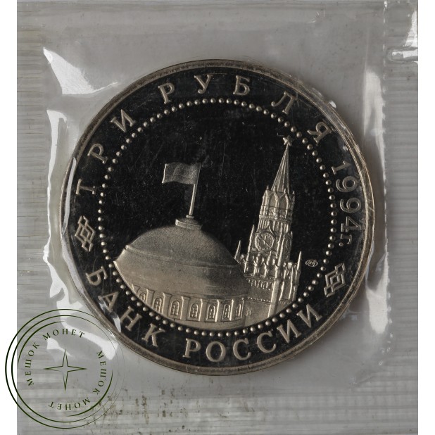 3 рубля 1994 Освобождение Севастополя PROOF в запайке