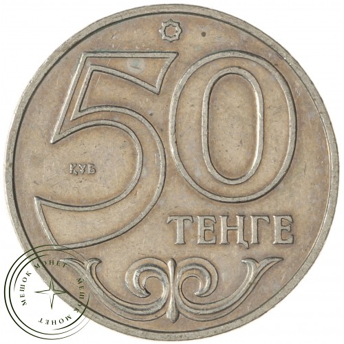 Казахстан 50 тенге 2002 — 937043028