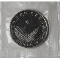 Монета 3 рубля 1994 Открытие второго фронта PROOF в запайке