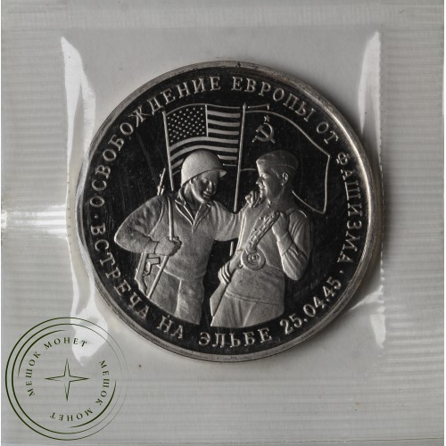 3 рубля 1995 Встреча на Эльбе PROOF (в запайке) — 937029317