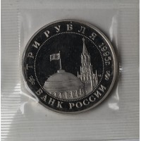 Монета 3 рубля 1995 Встреча на Эльбе PROOF (в запайке)