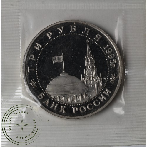 3 рубля 1995 Встреча на Эльбе PROOF (в запайке) — 937029317