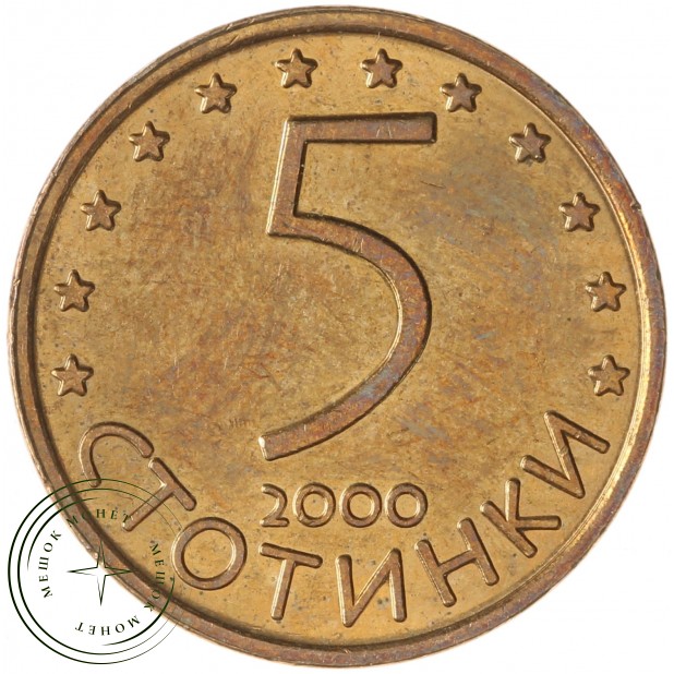 Болгария 5 стотинок 2000