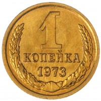 Монета 1 копейка 1973 UNC