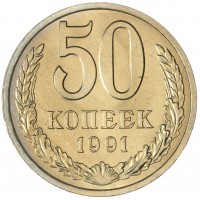 50 копеек 1991 Л