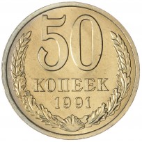 Монета 50 копеек 1991 Л