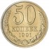 50 копеек 1991 Л