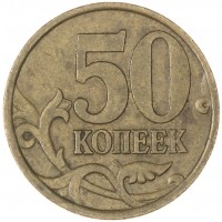 Монета 50 копеек 1999 СП