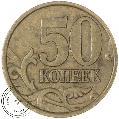 50 копеек 1999 СП