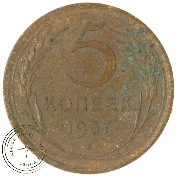 5 копеек 1957 