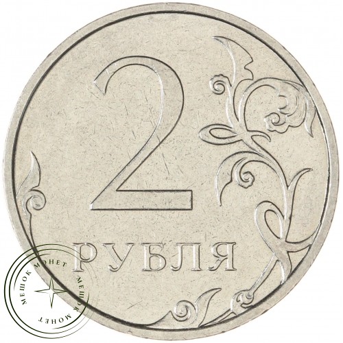 2 рубля 2021 ММД — 937043247