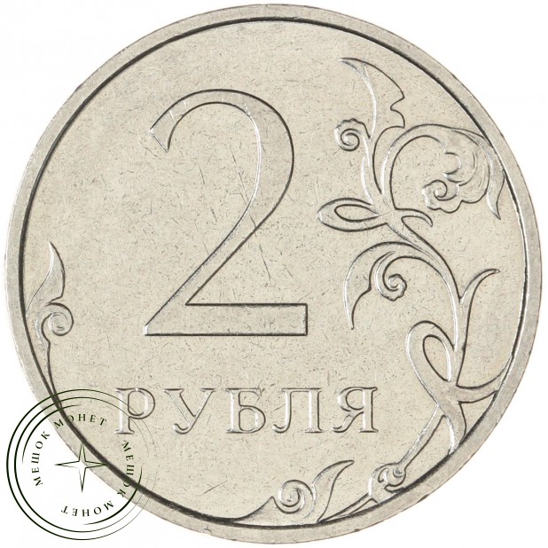 2 рубля 2021 ММД