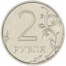 2 рубля 2021 ММД