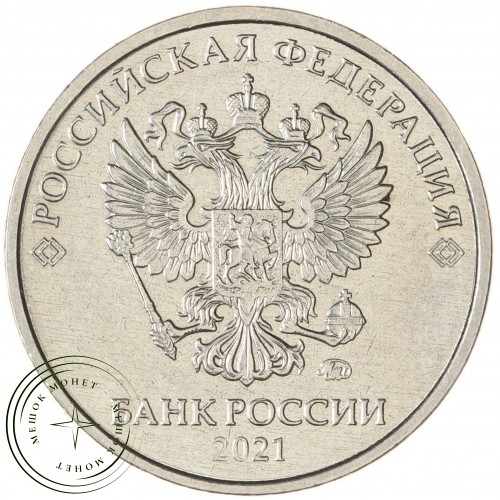 2 рубля 2021 ММД — 937043247