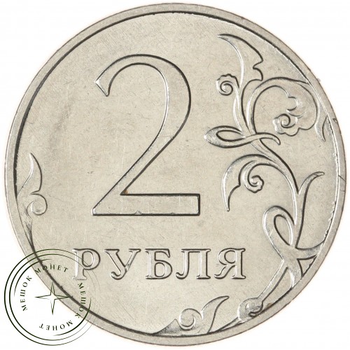 2 рубля 2019 ММД