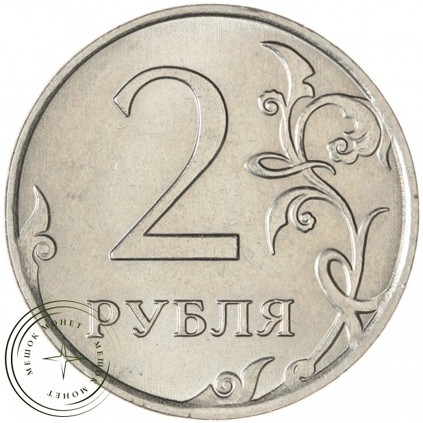 2 рубля 2024 ММД