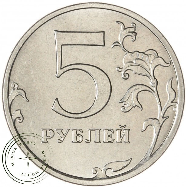 5 рублей 2023 ММД