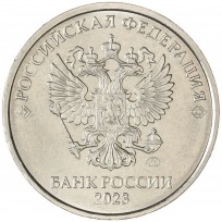 Монета 5 рублей 2023 ММД