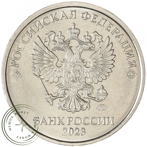 5 рублей 2023 ММД — 937043249