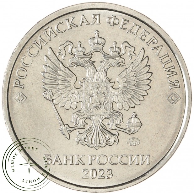 5 рублей 2023 ММД