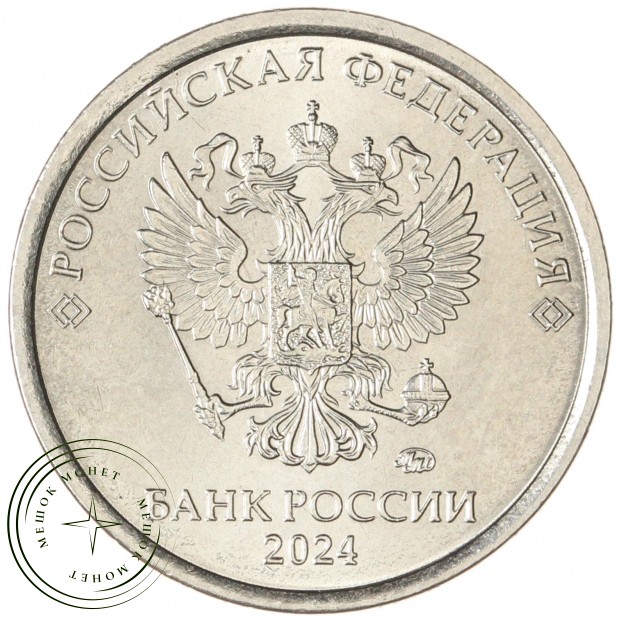 1 рубль 2024 ММД