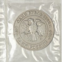 Монета 1 рубль 1992 Лобачевский (в запайке) UNC
