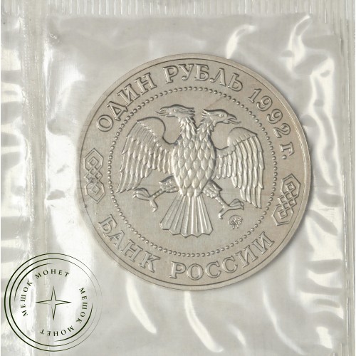 1 рубль 1992 Лобачевский (в запайке) UNC