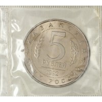 Монета 5 рублей 1992 ЛМД Мавзолей-мечеть Ахмеда Ясави в г. Туркестане (Республика Казахстан) в запайке UNC
