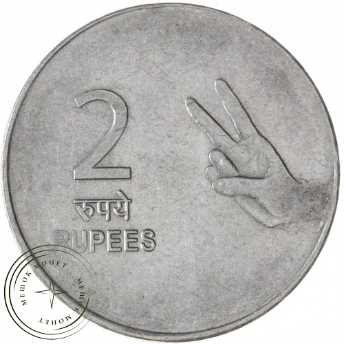 Индия 2 рупии 2011 — 937043422