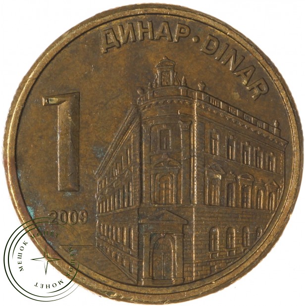 Сербия 1 динар 2009