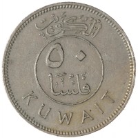 Монета Кувейт 50 филсов 1977