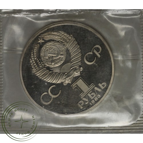 1 рубль 1983 Карл Маркс PROOF стародел в запайке — 937039073