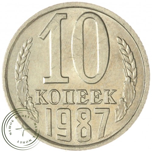 10 копеек 1987 — 937033920