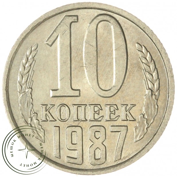 10 копеек 1987 AU-UNC
