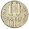 10 копеек 1987 AU-UNC