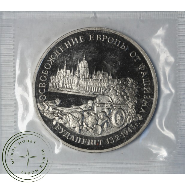 3 рубля 1995 Будапешт PROOF (в запайке)