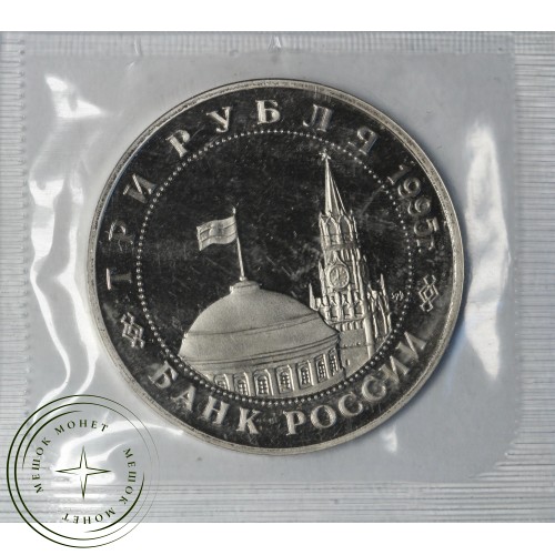 3 рубля 1995 Будапешт PROOF (в запайке)