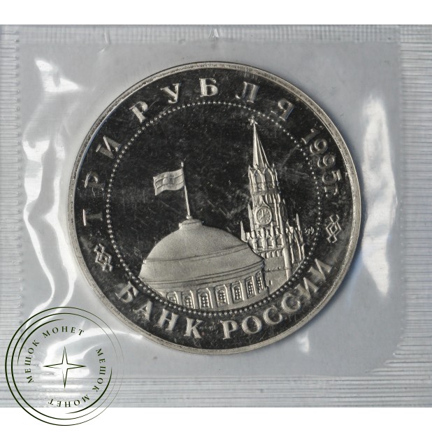 3 рубля 1995 Будапешт PROOF (в запайке)