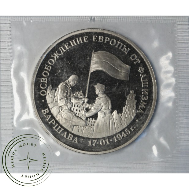 3 рубля 1995 Варшава PROOF (в запайке)