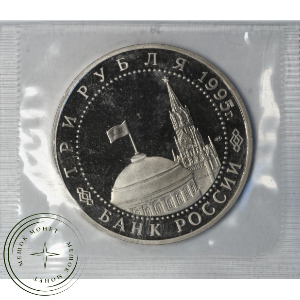 3 рубля 1995 Варшава PROOF (в запайке)